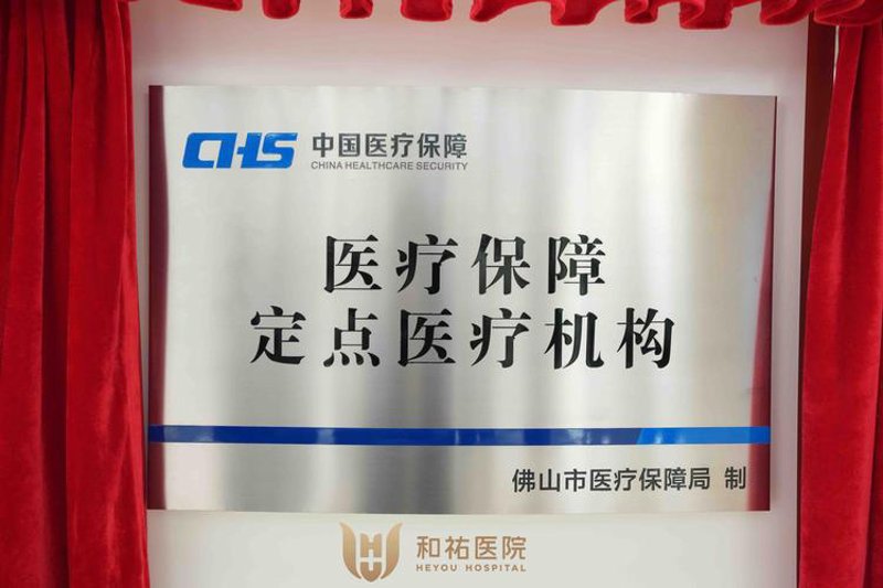 医保定点